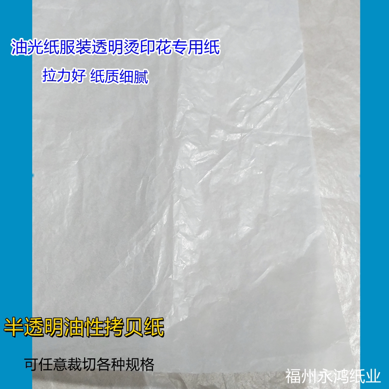 半透明油性服装新品推荐防潮纸