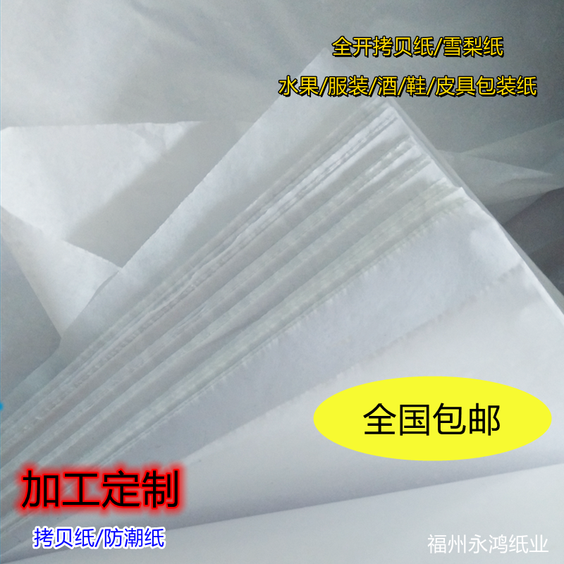 服装拷贝纸雪梨纸红酒纸包装纸鞋皮具包防潮纸果蔬包装纸包邮