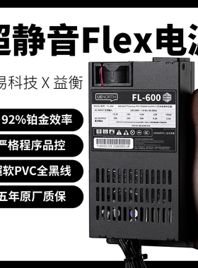 优易Flex电源FL500/600W静音NAS/ITX小1U电源 铂金转换率益衡7660
