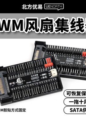 风扇集线器支持PWM温控10口控制器机箱风扇小4PINSATA供电扩展盒