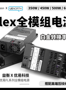 北方优易Flex小1U全模组电源7660B白金5/FL600W静音ITX小主机450