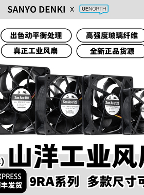 SANYO全新SanAce三洋(山洋)9RA系列9S工业风扇PWM调速8/9/14/12cm