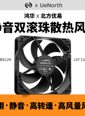 北方优易B12M电脑散热工业风扇12cm高转速静音双滚珠PWM鸿华12025