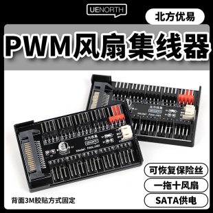 风扇集线器支持PWM温控10口控制器机箱风扇小4PINSATA供电扩展盒