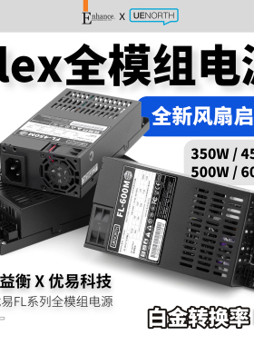 北方优易Flex小1U全模组电源600W450W益衡7660L同款FL600M静音ITX