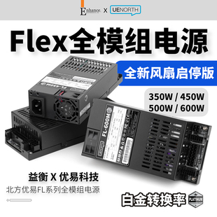 北方优易Flex小1U全模组电源600W450W益衡7660L同款FL600M静音ITX