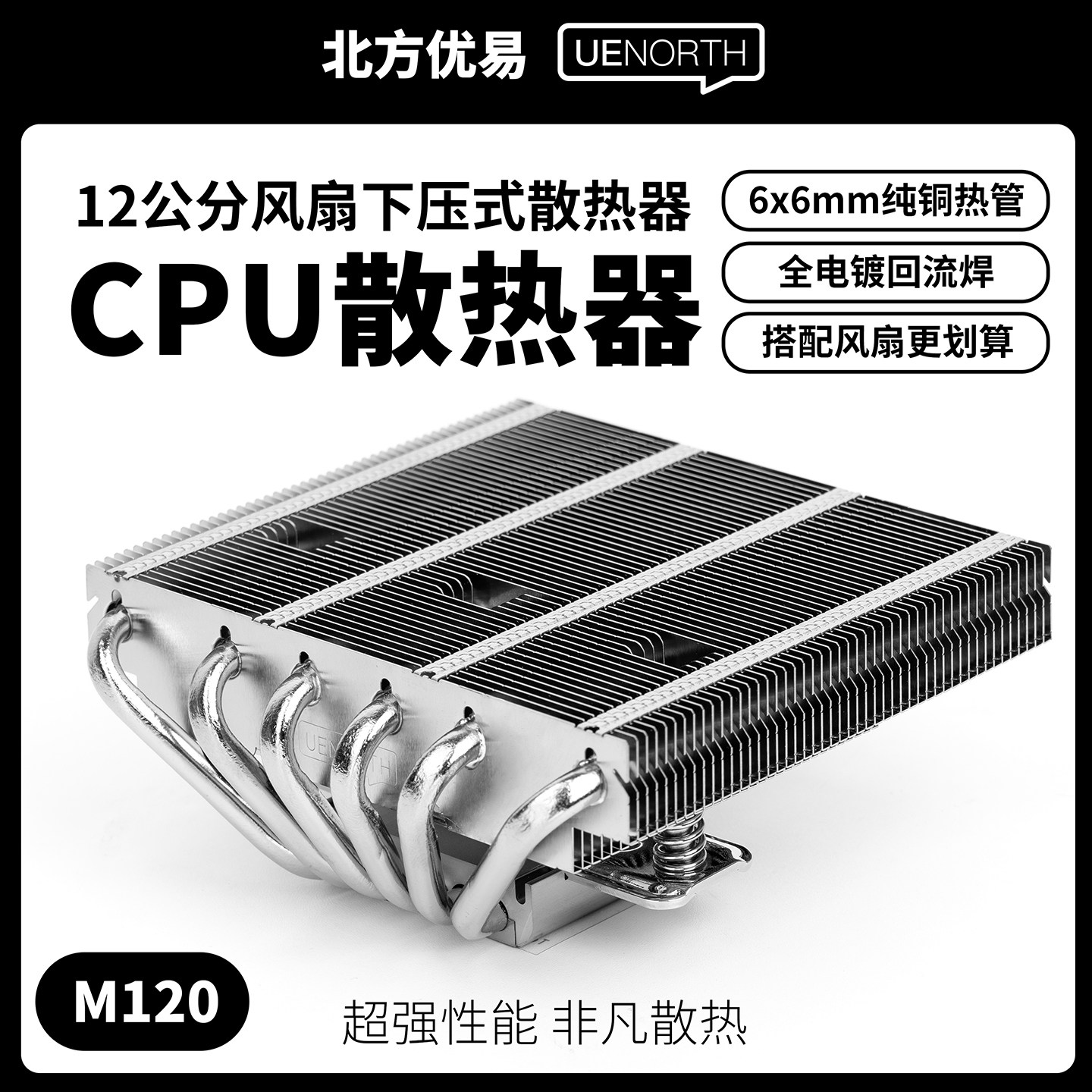 北方优易Intel/AMD下压式CPU散热器6热管67mm适配itx机箱风冷M120