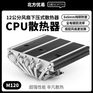 北方优易Intel CPU散热器6热管67mm适配itx机箱风冷M120 AMD下压式