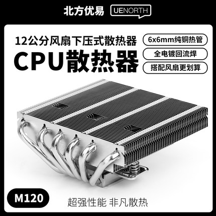 北方优易Intel/AMD下压式CPU散热器6热管67mm适配itx机箱风冷M120