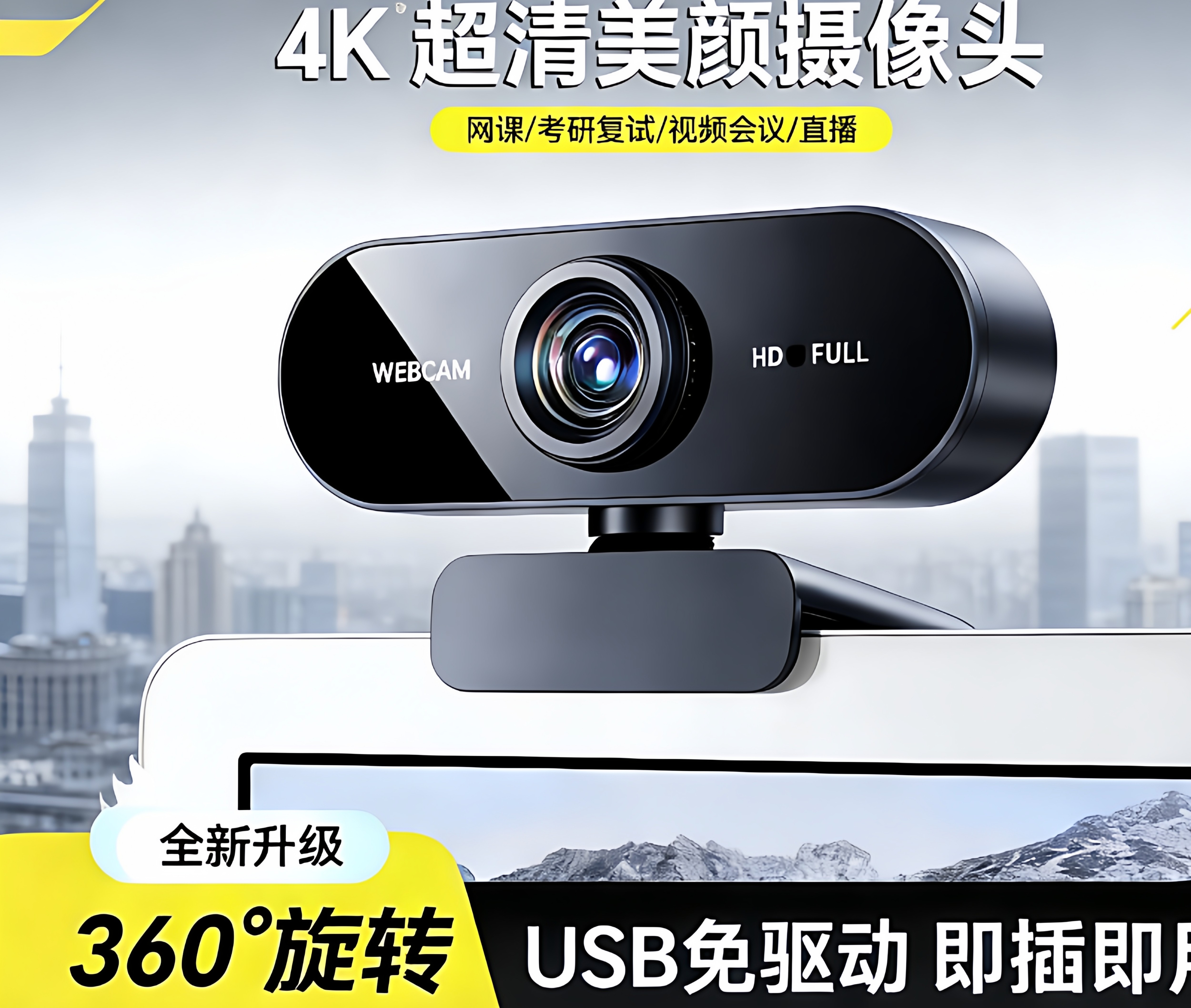 电脑高清摄像头台式电脑笔记本考试视频会网课专用即插即用免驱动
