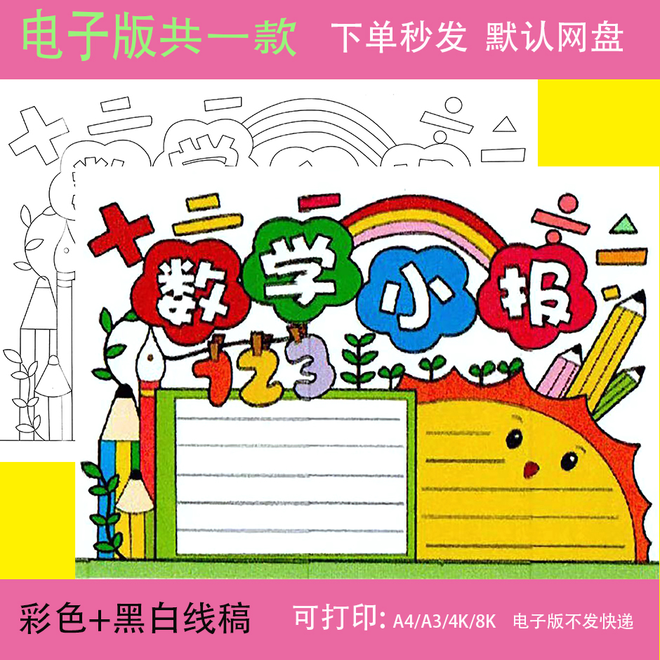 数学小报手抄报模板小学生A3A48K黑白半成品涂色黑白线稿趣味通用