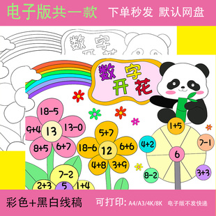 数字开花手抄报模板电子版小学生一年级数学数字开花小报线稿涂色