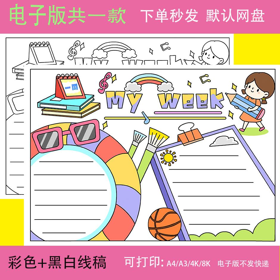 小学生五年级英语 My week我的一周我的周末英文手抄报模板8KA3A4