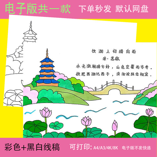小学生三年级语文古诗饮湖上初晴后雨诗配画手抄报A3A48K电子模板