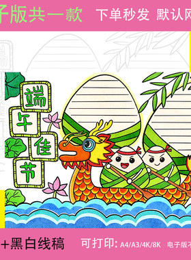 端午节手抄报模板小学生赛龙舟吃粽子传统习俗端午佳节小报电子版