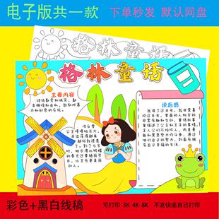 格林童话手抄报小学生好书推荐我爱阅读读书卡小报电子版线稿