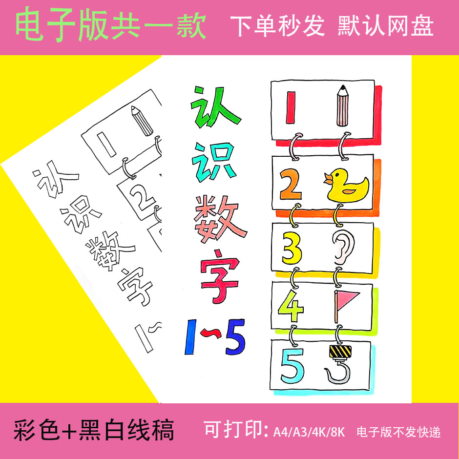 幼儿园认识数字1-5创意画手抄报模板电子版线稿儿童画数学小报t20
