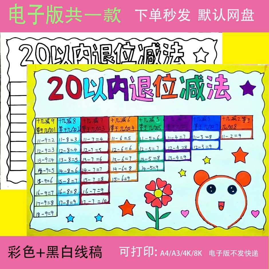 20二十以内退位减法表手抄报一年级数学模板电子版线稿打印