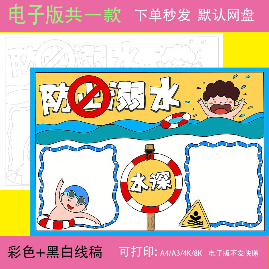 小学生珍爱生命预防溺水防溺水的安全手抄报电子版模板小报线稿