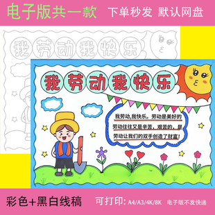 五一劳动节手抄报模板小学生向劳动者致敬最美51小报电子版儿童画