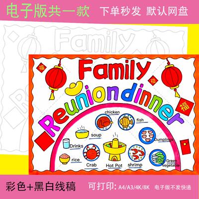 年夜饭菜单英语手抄报family reunion dinner春节美食除夕小报