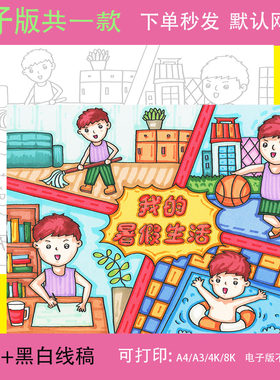 暑假生活绘画模板游泳篮球学习做家务我的一天漫画线稿电子版素材