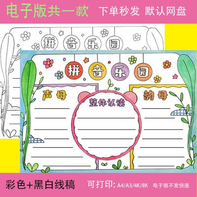 拼音乐园手抄报模板电子版小学生一年级语文汉语拼音字母小报a3a4