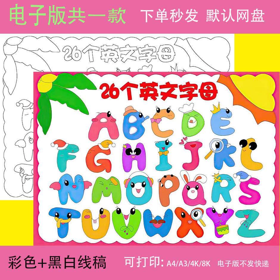 卡通创意英文字母儿童画手抄报模板小学生趣味英语拼音字母简笔画