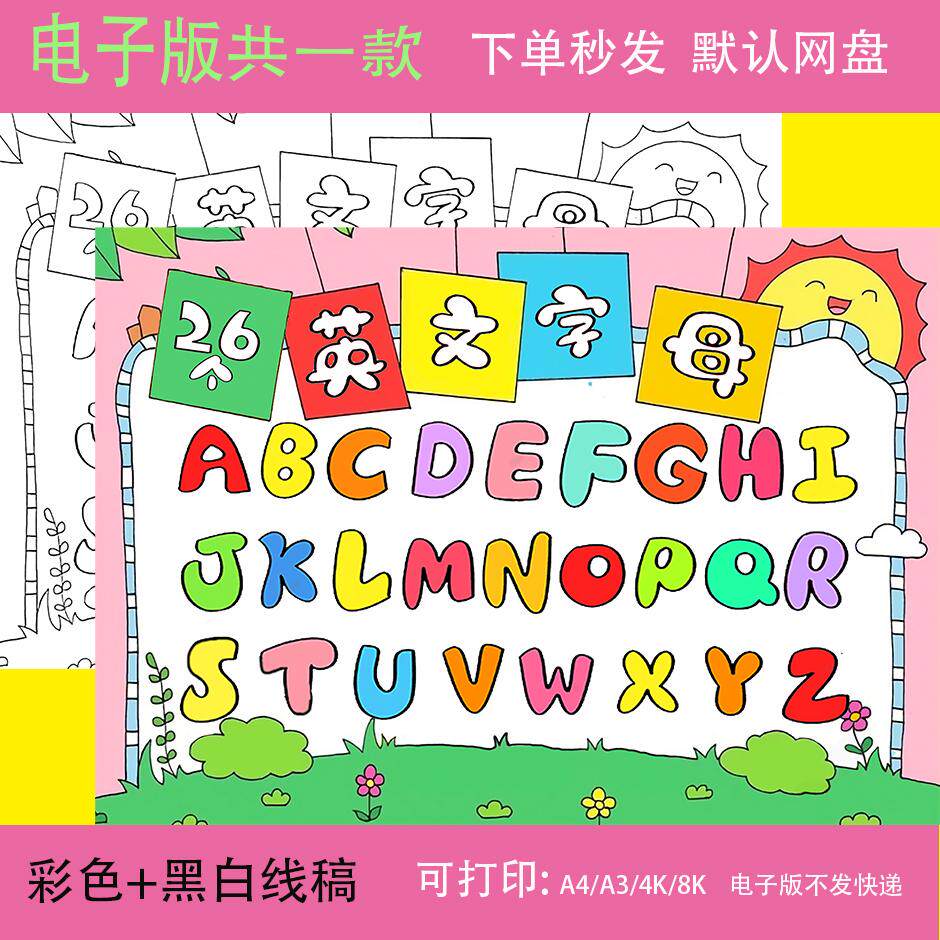 26个英文英语字母手抄报模板拼音小学生小报8K电子版A4表三年级A3