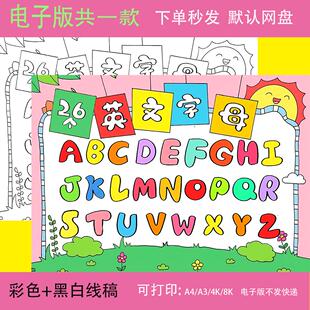 26个英文英语字母手抄报模板拼音小学生小报8K电子版A4表三年级A3