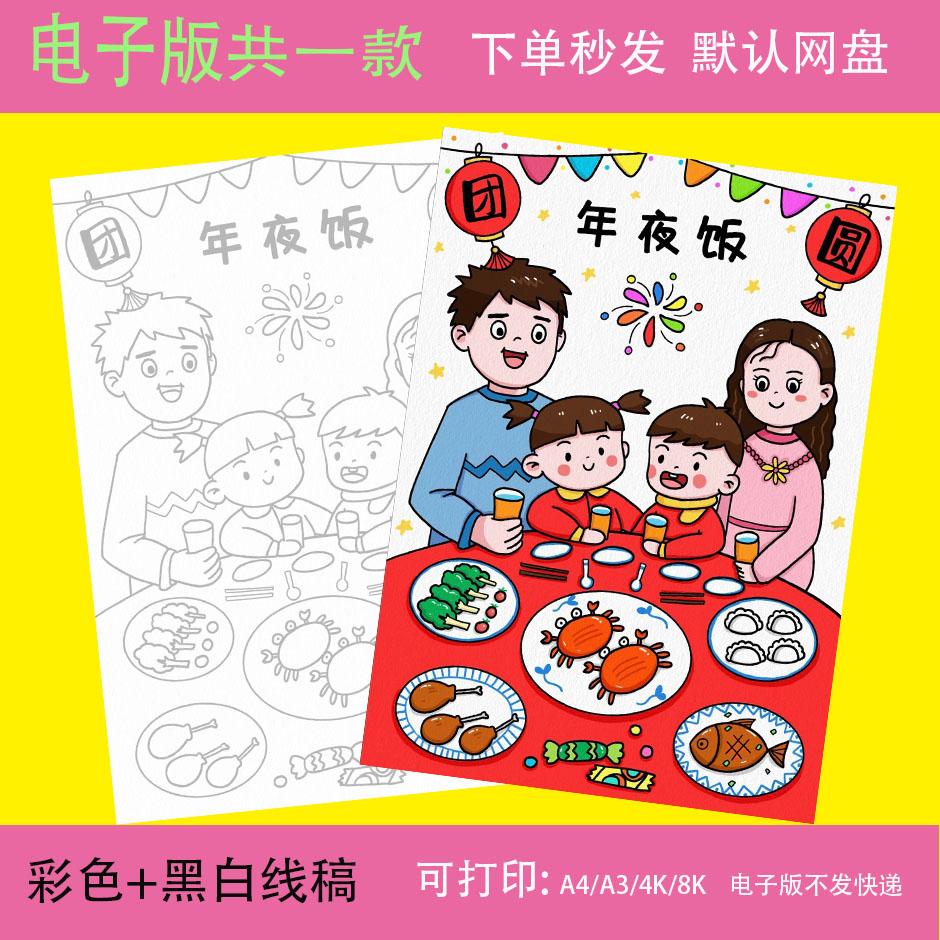除夕年夜饭儿童画手抄报小学生新年春节传统习俗团圆饭绘画竖版a4