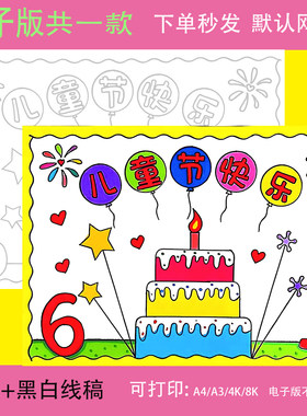 儿童节儿童绘画模板电子版小学生欢庆六一儿童节快乐手抄报线稿