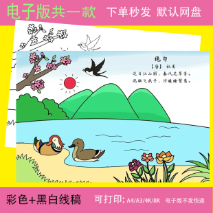 绝句古诗配画杜甫迟日江山丽一年级电子版小学古诗黑白线稿