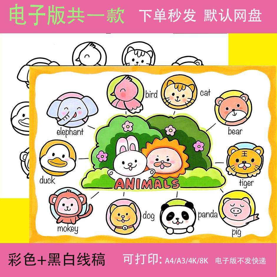 三年级英语动物animals儿童绘画手抄报模板上册四单元思维导图