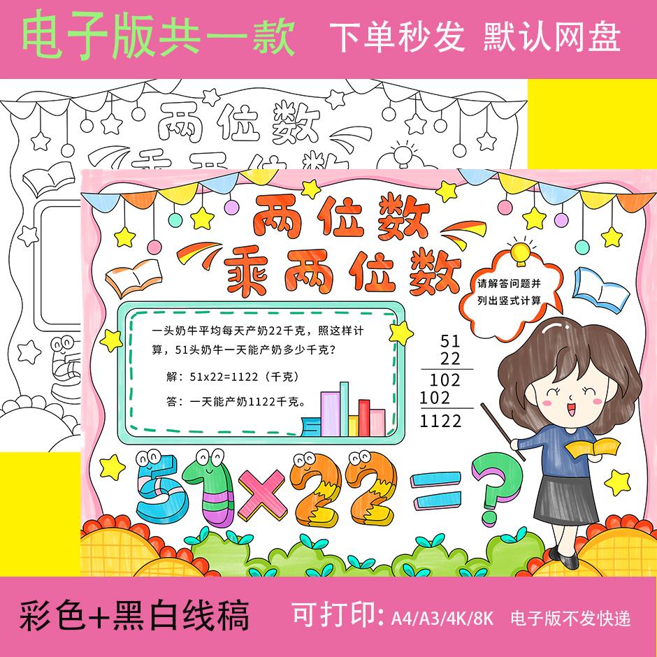 两位数乘两位数手抄报模板小学生数学三年级下册电子版小报t68