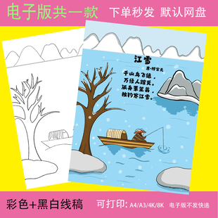 江雪诗配画儿童画手抄报模板电子版小学生二年级语文古诗画简笔画