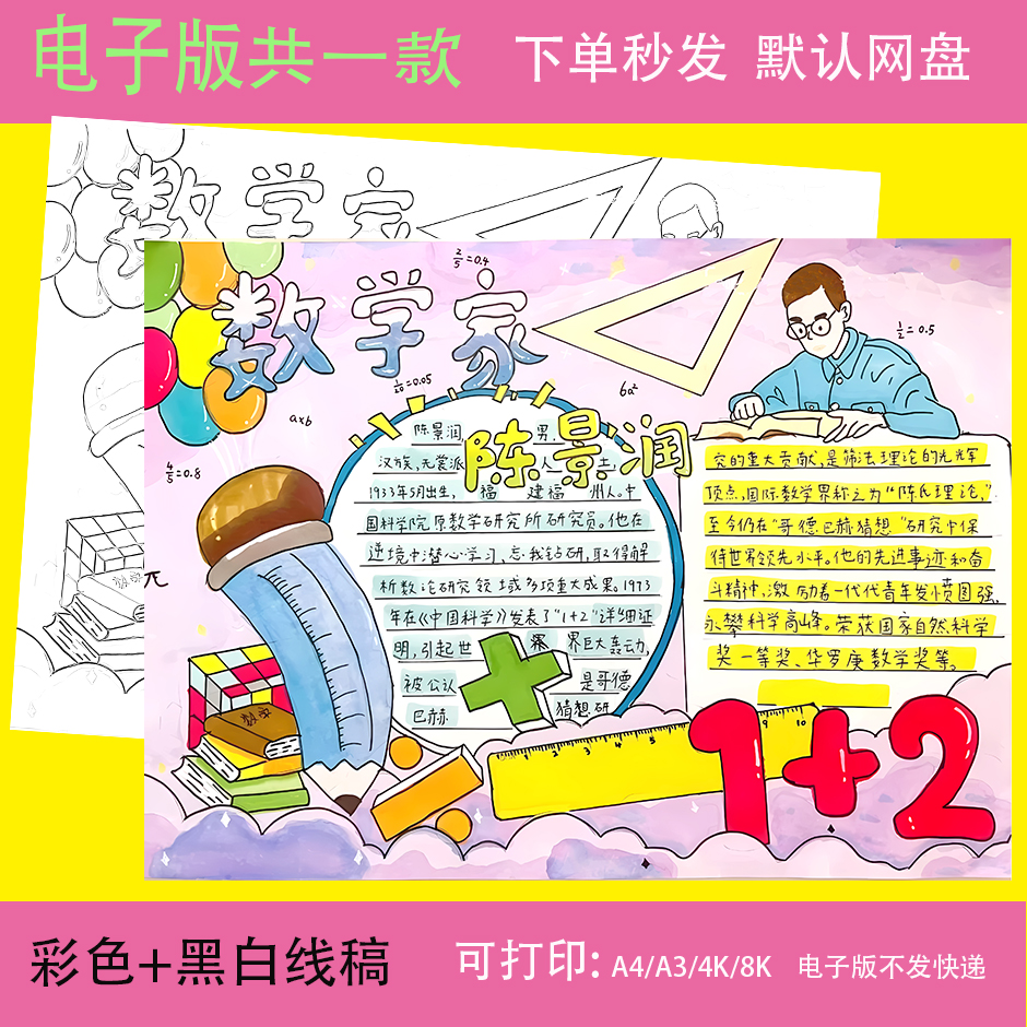 数学家的故事手抄报模板小学生电子版数学家的故事陈景润手抄报a3