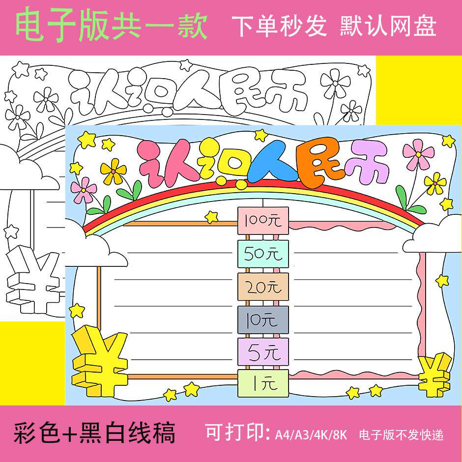 一二年级认识人民币钱币手抄报数学小报黑白线稿电子版可涂色模板