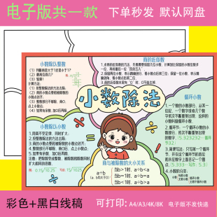 小学生五年级上册数学小数除法手抄报模板电子版小数除法手抄小报