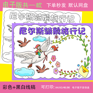 尼尔斯骑鹅旅行记手抄报小学生书读书好书推荐卡电子版线稿t171