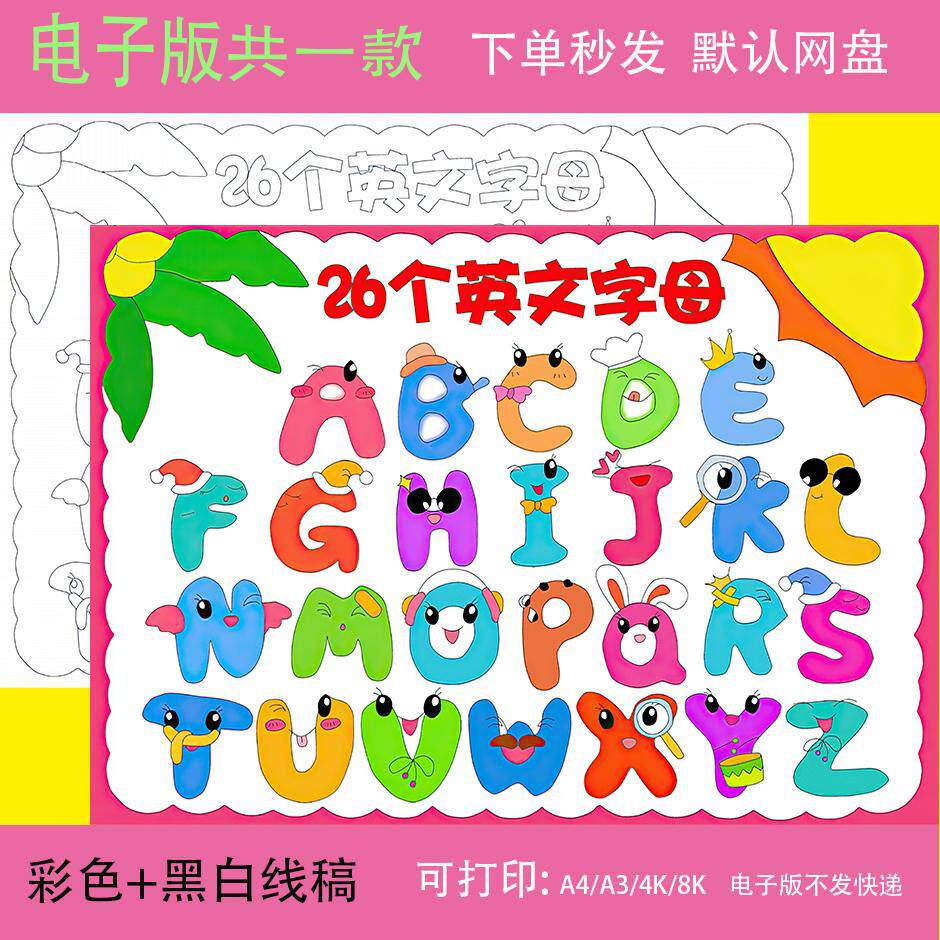 卡通创意英文字母儿童画手抄报模板小学生趣味英语拼音字母简笔画