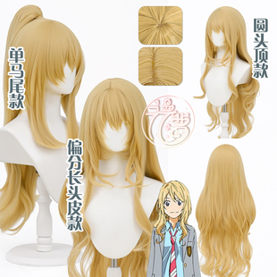 漫萝 四月是你的谎言 宫园薰cos假发 高马尾 散发 中分仿真头皮