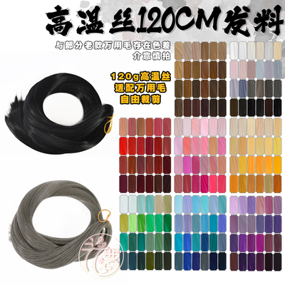 漫萝 万用cos假发发料发片造型毛娘接发bjd自制假发假毛高温丝