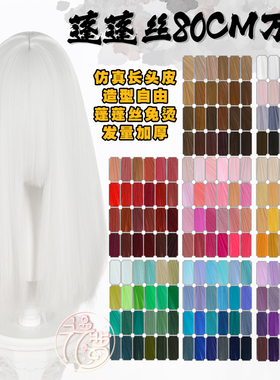 漫萝 蓬蓬丝万用cos假发80cm长直发 亚克丝假毛红橙黄绿青蓝紫色