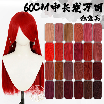 漫萝60cm万用假发红色系列