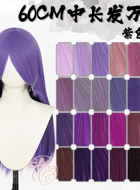 漫萝 60cm万用假发 紫色系列 动漫古风长直发cos假发 送发网