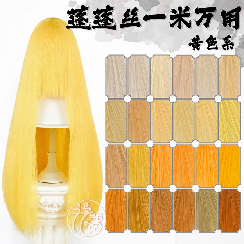 漫萝 蓬蓬丝万用cos假毛 亚克丝100cm长直发 cos假发 黄色 发量多