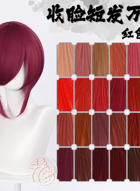 漫萝 万用cos假毛 收脸修脸短发MSN基佬毛 红色cos假发 圆头皮顶