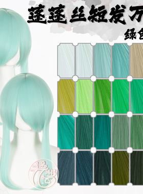 漫萝 万用蓬蓬丝收脸cos假发 绿色系列24色万用修脸短发MSN基佬毛