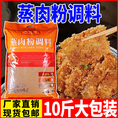 四川商用蒸肉粉10斤装五香麻辣味